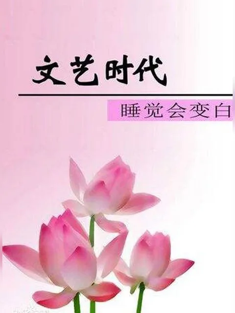 文藝時代封面