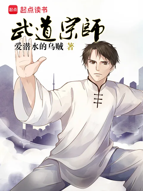 武道宗師封面