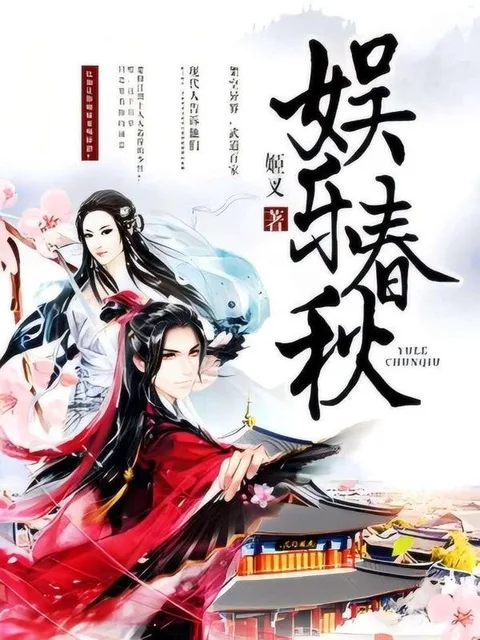 娛樂春秋