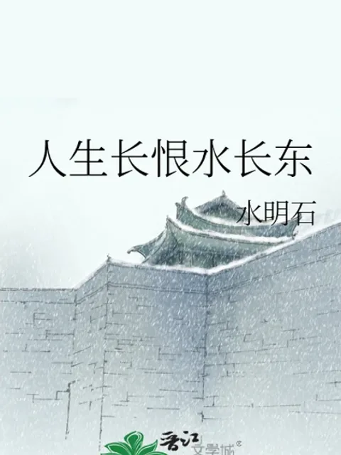 人生長恨水長東