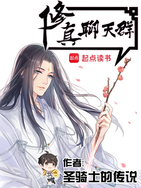 修真聊天群封面
