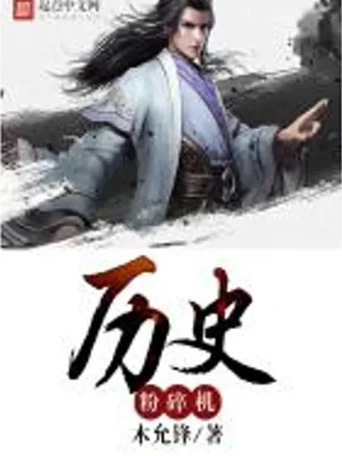 歷史粉碎機