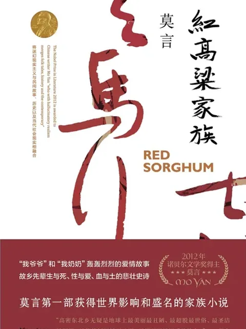 紅高粱家族