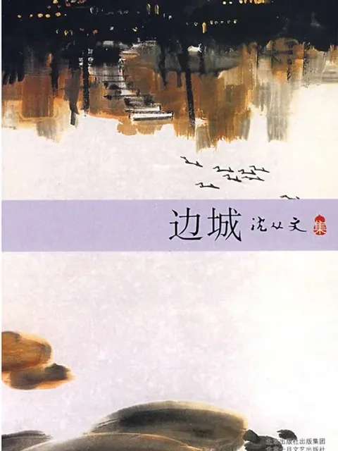 邊城
