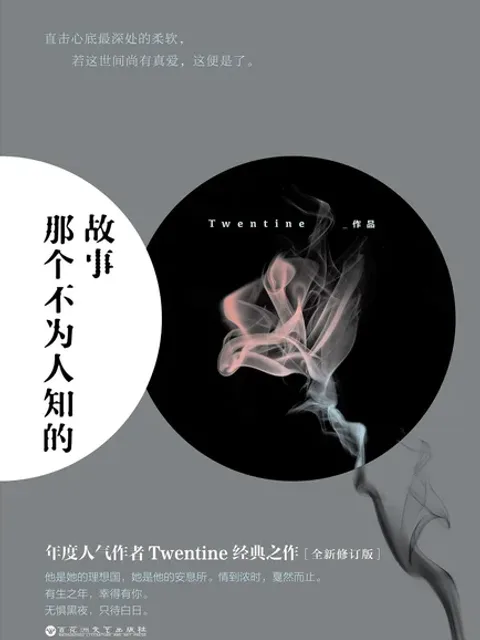 那個不為人知的故事