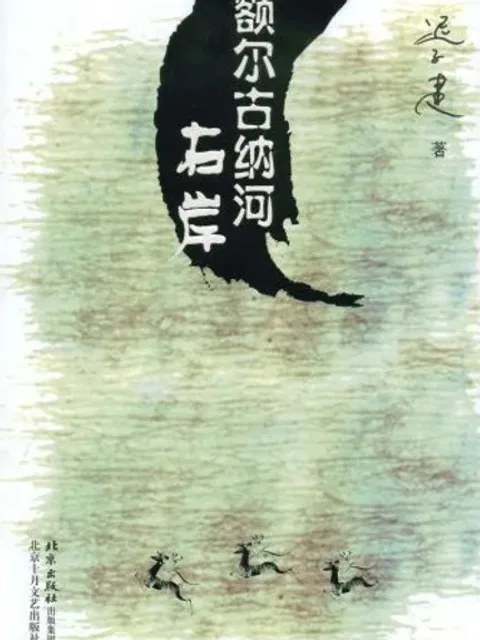 额尔古纳河右岸