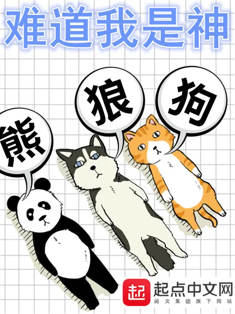 難道我是神封面