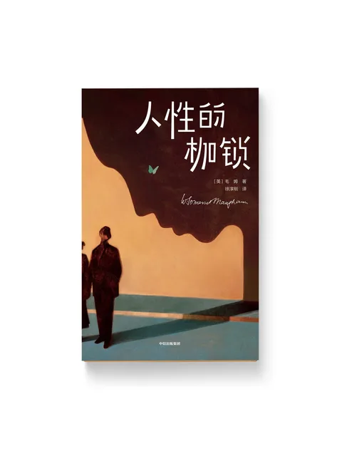 人生的枷鎖(世網、塵網)