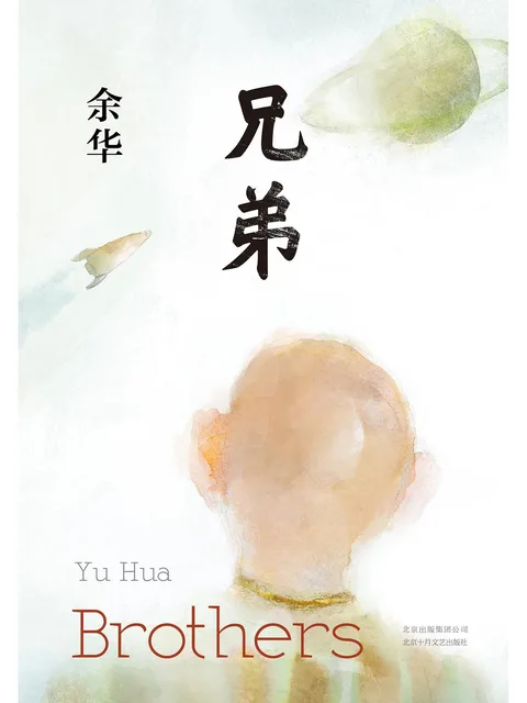 兄弟(上下)封面