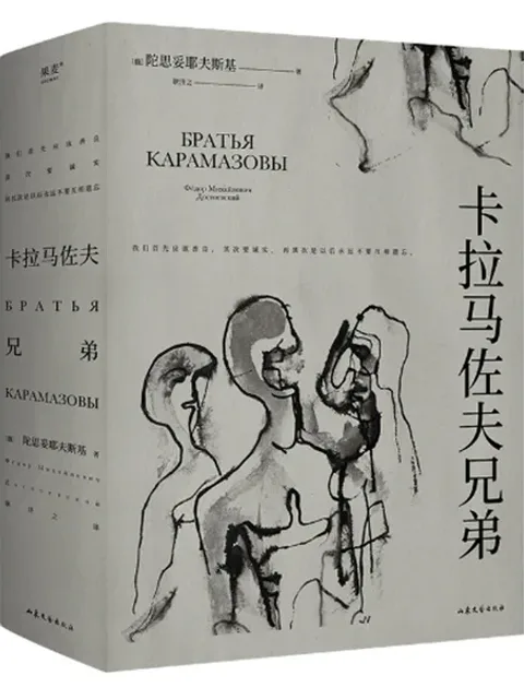 卡拉馬佐夫兄弟封面