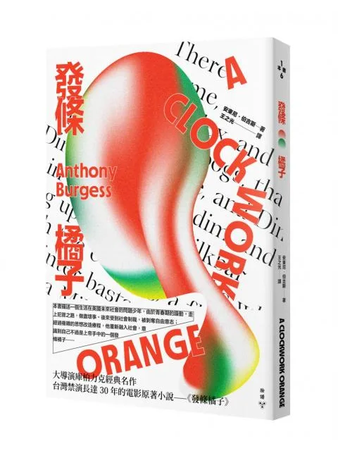 發條橙