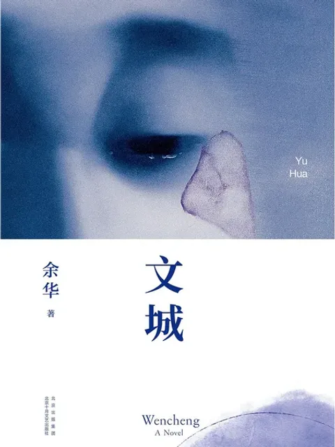 文城封面