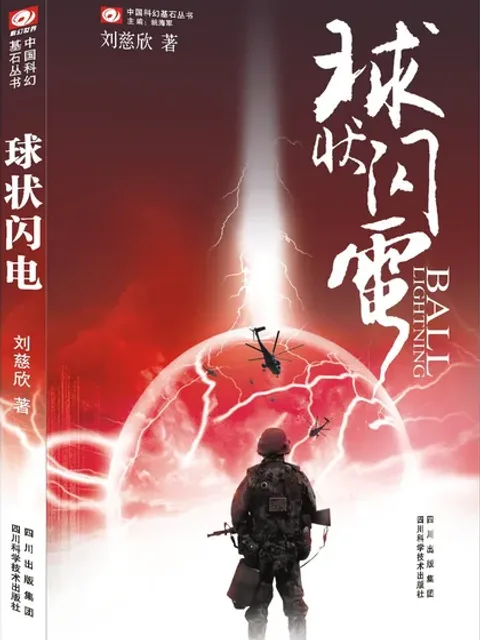 球狀閃電