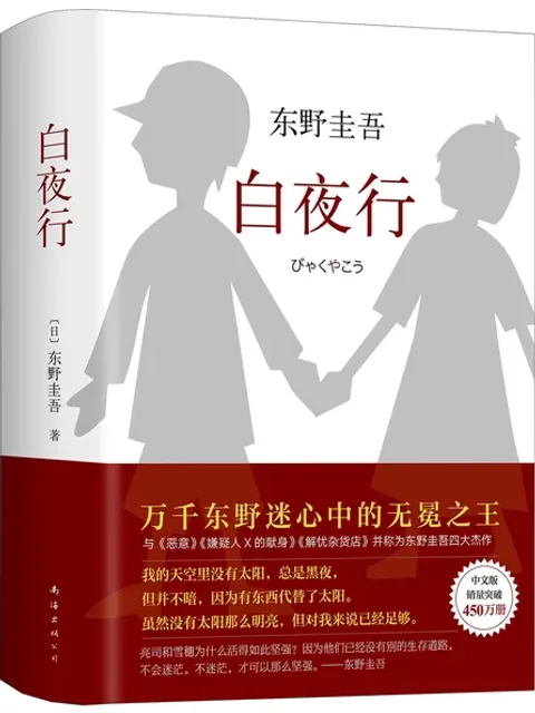 白夜行