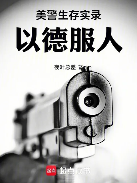 美警生存實錄：以德服人封面