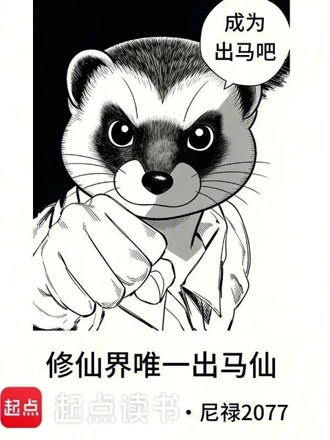 修仙界唯一齣馬仙