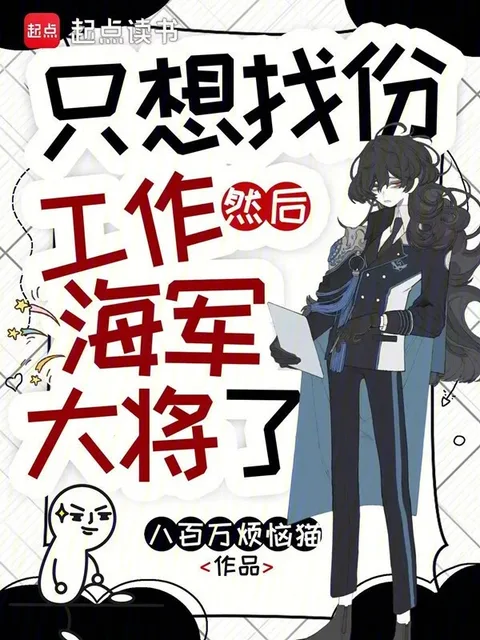 只想找份工作，然後海軍大將了