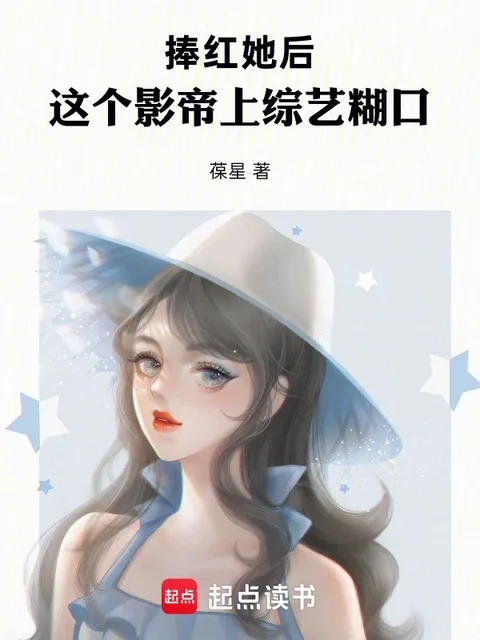 捧紅她後，這個影帝上綜藝餬口