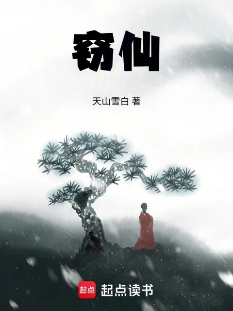 竊仙！