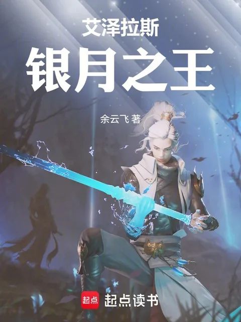 艾澤拉斯銀月之王
