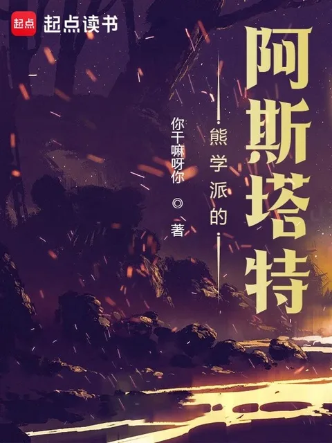 熊學派的阿斯塔特
