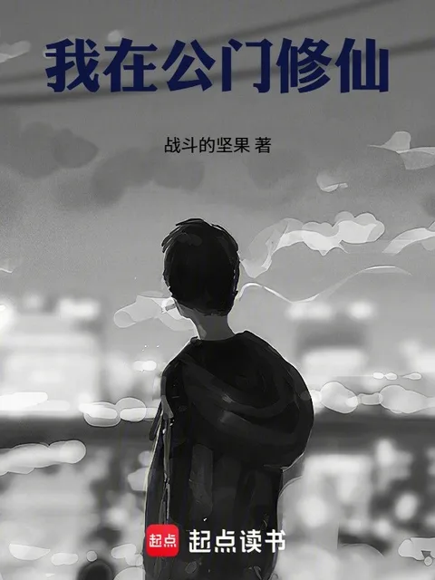我在公門修仙