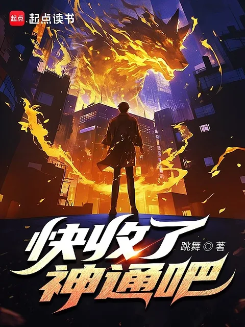 快收了神通吧！封面