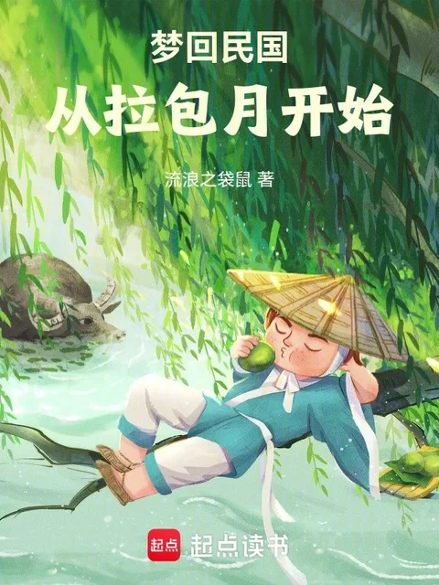 夢迴民國從拉包月開始