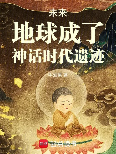 未來，地球成了神話時代遺蹟