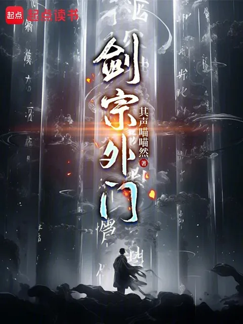 劍宗外門封面