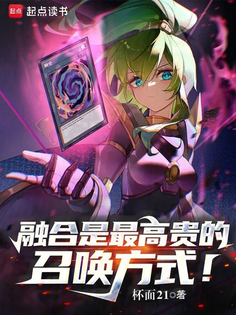 融合是最高貴的召喚方式！