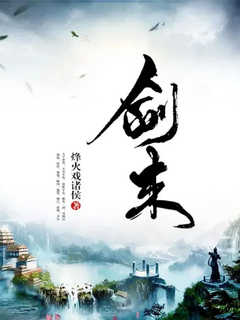 劍來封面
