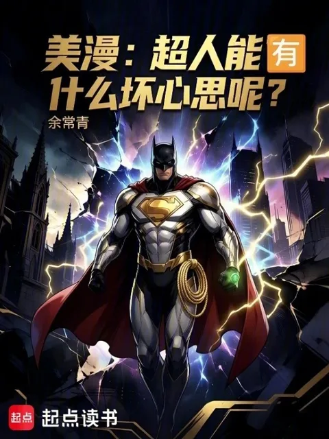 美漫：超人能有什麼壞心思呢？