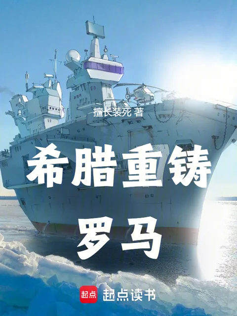 希臘重鑄羅馬