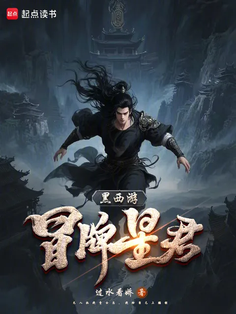 黑西遊：冒名星君