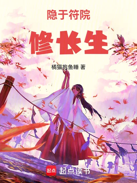 隱於符院修長生封面