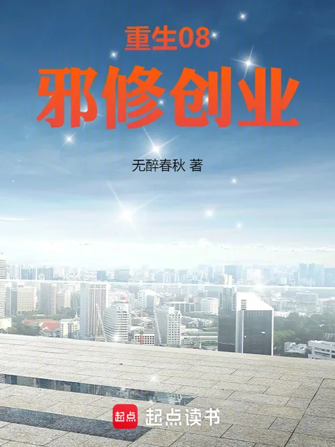 重生08，邪修创业