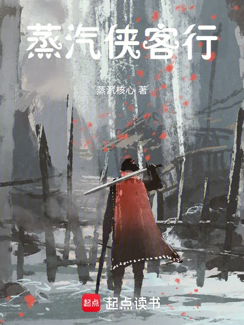 蒸汽俠客行