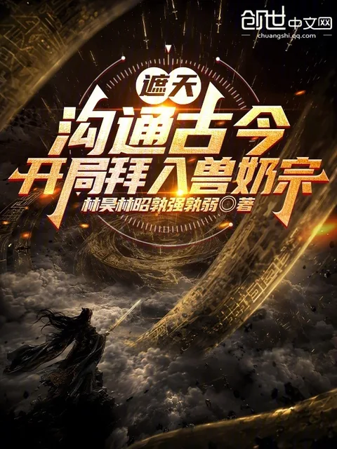 遮天：溝通古今，開局拜入獸奶宗