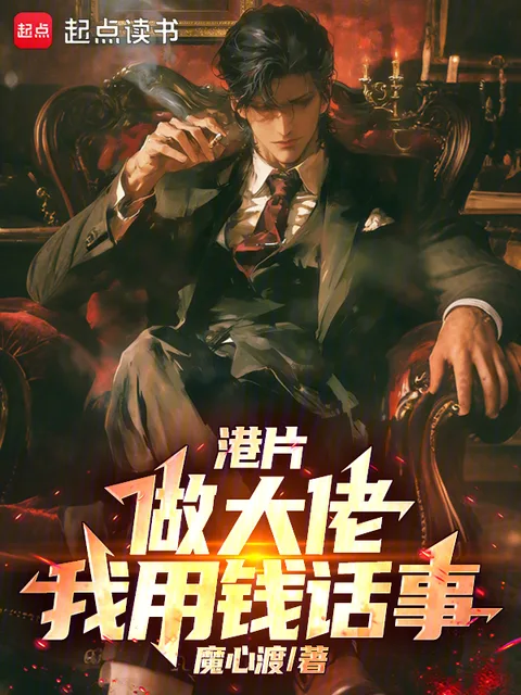 港片：做大佬，我用錢話事