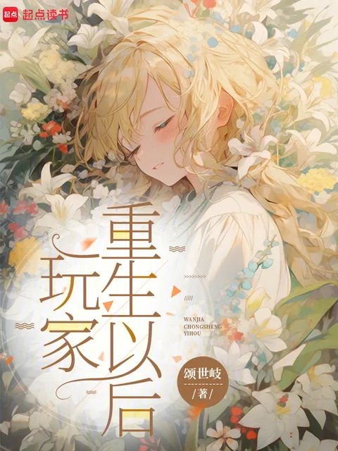 玩家重生以後封面
