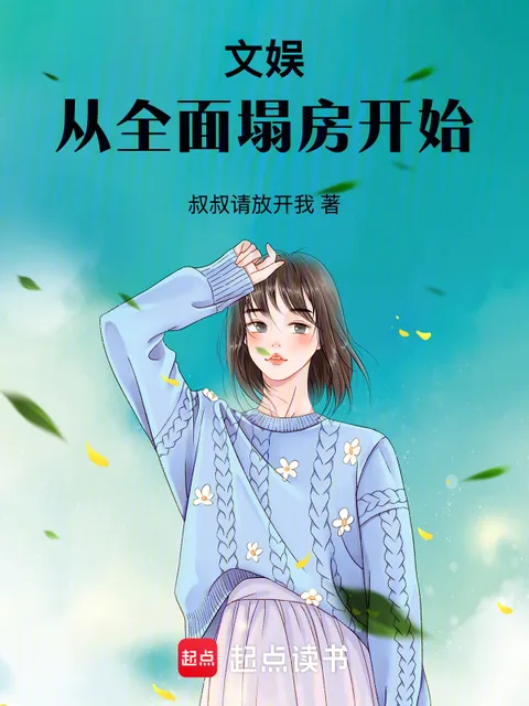 文娛：從全面塌房開始