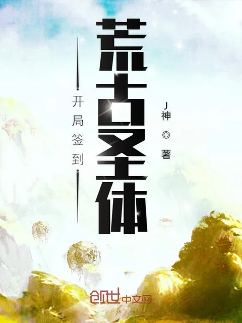 開局簽到荒古聖體封面