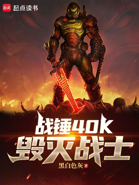 戰錘40K：毀滅戰士封面