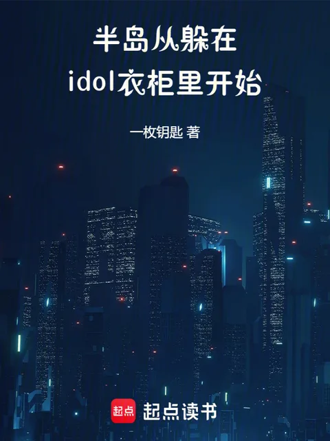 半島：從躲在idol衣櫃裡開始封面