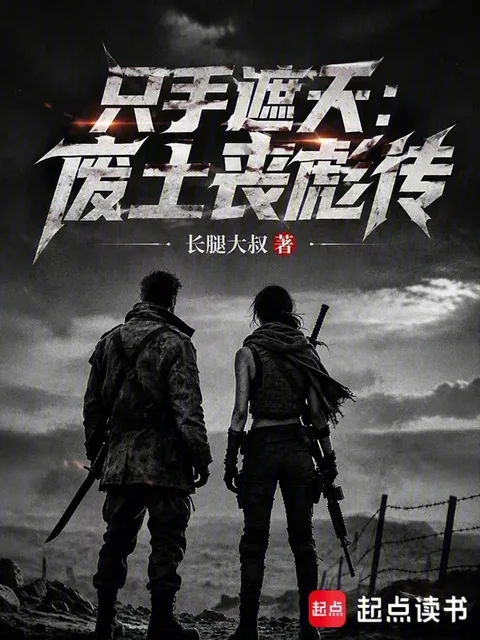 隻手遮天：廢土喪彪傳
