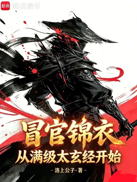 冒官錦衣，從滿級太玄經開始