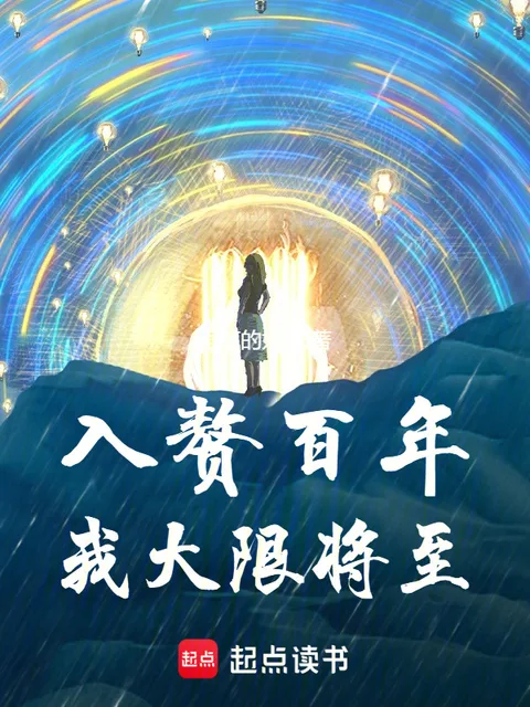 入贅百年，我大限將至