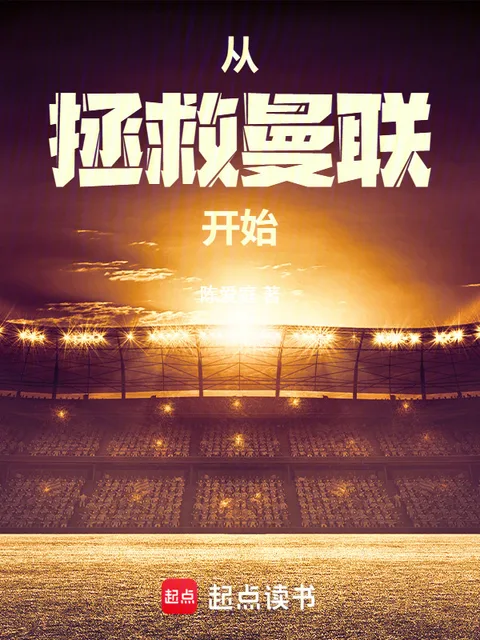 從拯救曼聯開始封面