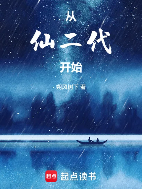 從仙二代開始
